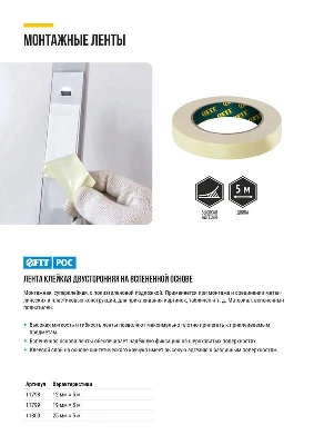 Лента монтажная суперклейкая на вспененной основе бел. 25ммх5м FIT 11800