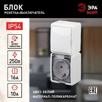 Блок розетка+выкл. ОП Эра Эксперт 11-7407-01 16А(10AX)-250В верт. IP54 бел. ЭРА Б0036004