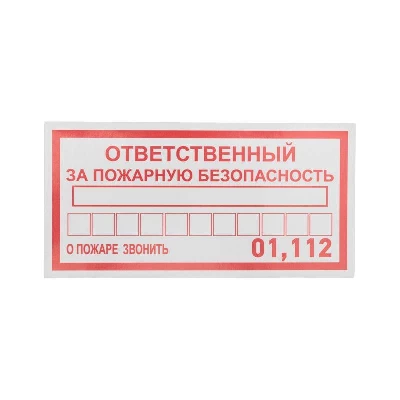 Наклейка информационный знак "Ответственный за пожарную безопасность" 100х200мм Rexant 56-0012