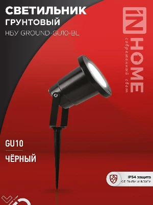 Светильник НБУ GROUND-1хGU10-BL IP54 уличный грунтовый алюм. черн. IN HOME 4690612055824
