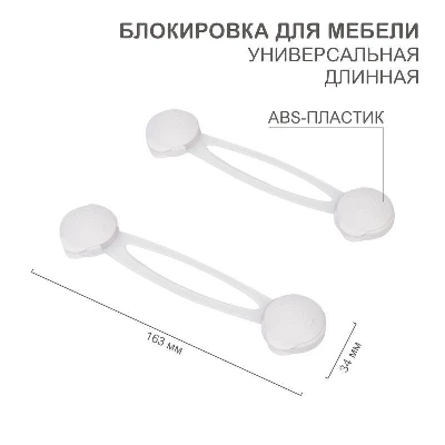 Блокировка для мебели универсальная длинная (уп.2шт) HALSA HLS-S-201