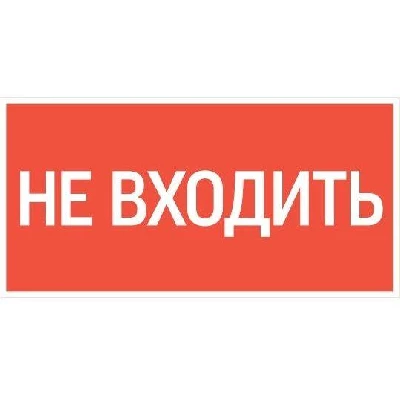 Знак "Не входить" 180х90мм для аварийно-эвакуационного светильника Compact VARTON V5-EM04-60.004.011