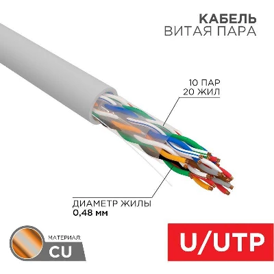 Кабель витая пара U/UTP CAT 5е PVC 10PR 24AWG INDOOR SOLID сер. 305м РФ Rexant 01-1011-R