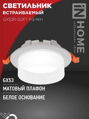 Светильник GX53R-SOFT FG-WH 110х53мм встраив. под GX53 матов. плафон бел. IN HOME 4690612057927