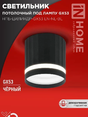 Светильник НПБ-ЦИЛИНДР-Gх53 LN-NL-BL 82х80мм потолочн. с подсветкой черн. IN HOME 4690612052182