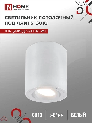 Светильник НПБ ЦИЛИНДР-GU10-RT-WH 230В 70х84мм потолочн. поворотн. под лампу GU10 алюм. бел. IN HOME 4690612053639