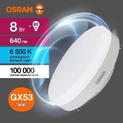 Лампа светодиодная LED G3 Value LVGX5360 8SW/865 8Вт таблетка матовая 6500К холод. бел. GX53 640лм 230В 10х1 RU OSRAM 4058075582309