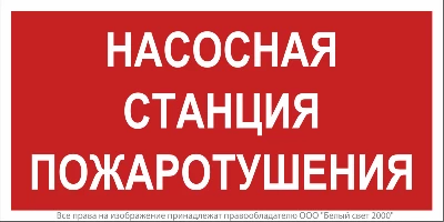 Знак безопасности NPU-2714.F21"Насосная станция пожаротушения" Белый свет a17694