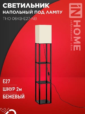 Светильник ТНО 06КВ-Е27-NB 230В напольн. под лампу этажерка беж. абажур/черн. корпус IN HOME 4690612059617