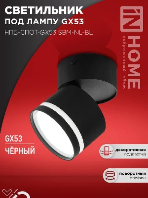 Светильник НПБ-СПОТ-Gх53 SBM-NL-BL 80х90мм потолочн. с подсветкой черн. IN HOME 4690612052250