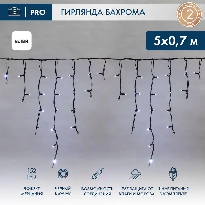 Гирлянда светодиодная "Айсикл" (бахрома) 5х0.7м 152LED бел. 12Вт IP67 эффект мерцания провод черн. каучук Neon-Night 255-365