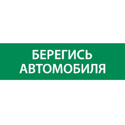 Знак "Берегись автомобиля" 310х90мм для аварийно-эвакуационного светильника Basic IP65 VARTON V5-EM02-60.002.044