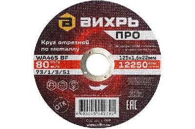 Круг отрезной по металлу ПРО 125х1.6х22мм Вихрь 73/1/3/51