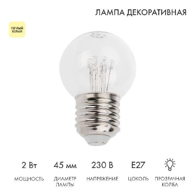 Лампа светодиодная 2Вт шар d45 6LED прозрачная тепл. бел. E27 эффект лампы накаливания Neon-Night 405-126