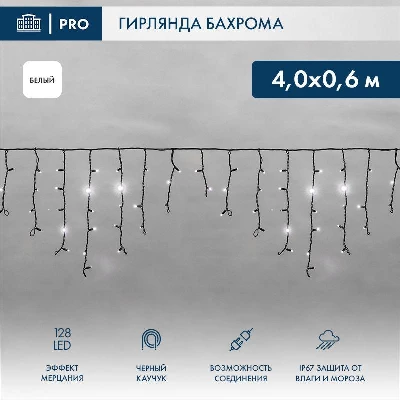 Гирлянда светодиодная "Айсикл" (бахрома) 4х0.6м 128LED бел. 10Вт 230В IP67 эффект мерцания провод каучук черн. (нужен шнур питания 315-000) Neon-Night 255-235