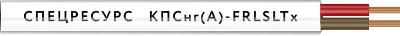 Кабель КПСнг(А)-FRLSLTx 1х2х0.75 300В (бухта) (м) Спецресурс 4557